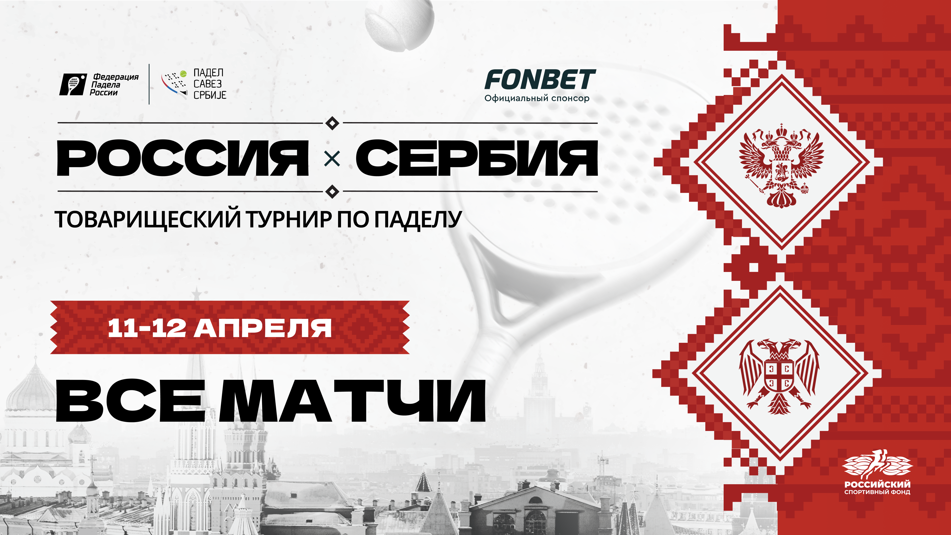 Россия-Сербия. Товарищеский турнир