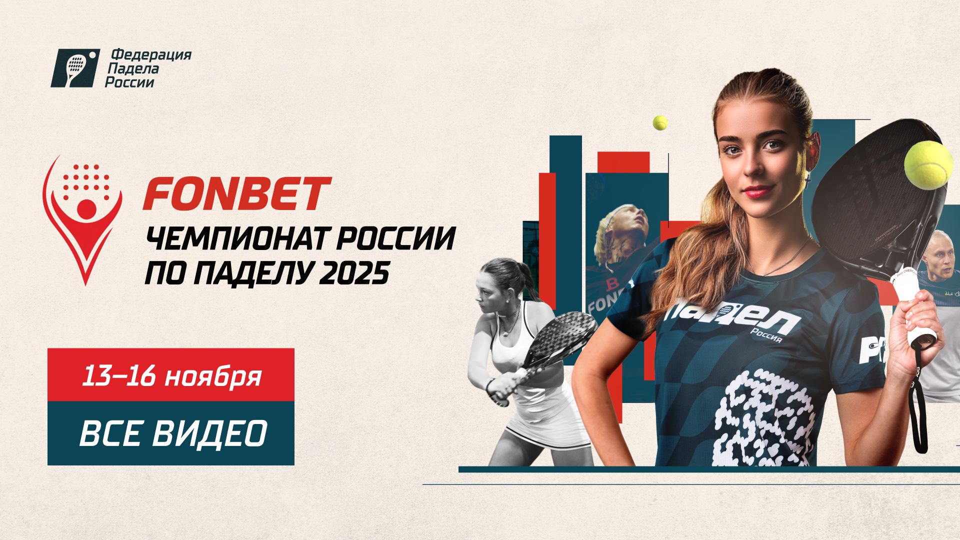 Fonbet Чемпионат России 2025