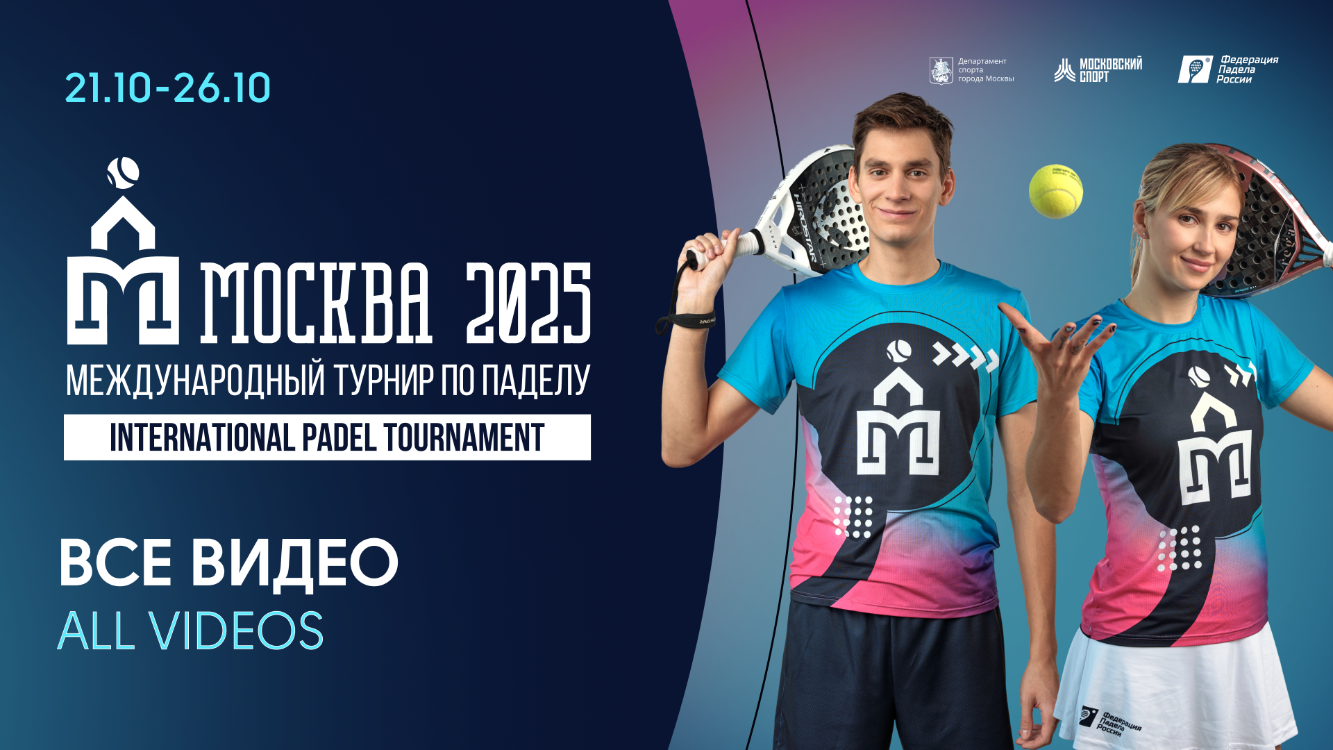 Международный турнир «Москва 2025»