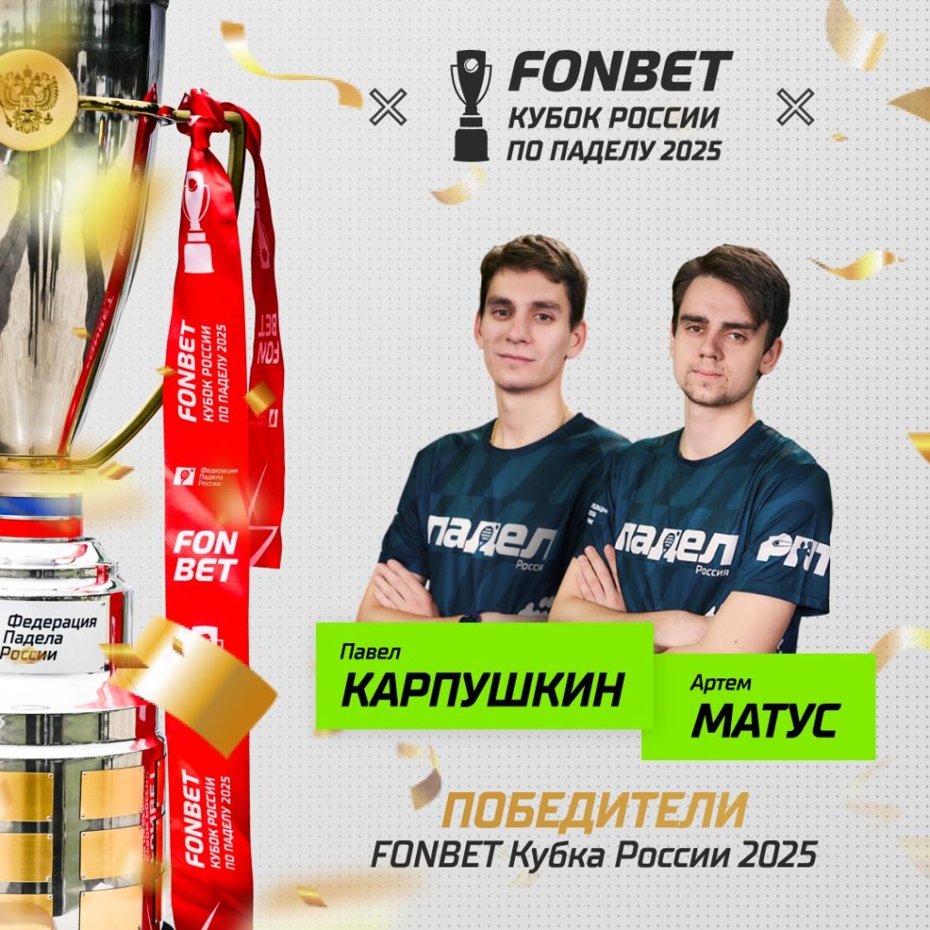 Кубок России 2025 Победители М Кубок России 2025 Победители М