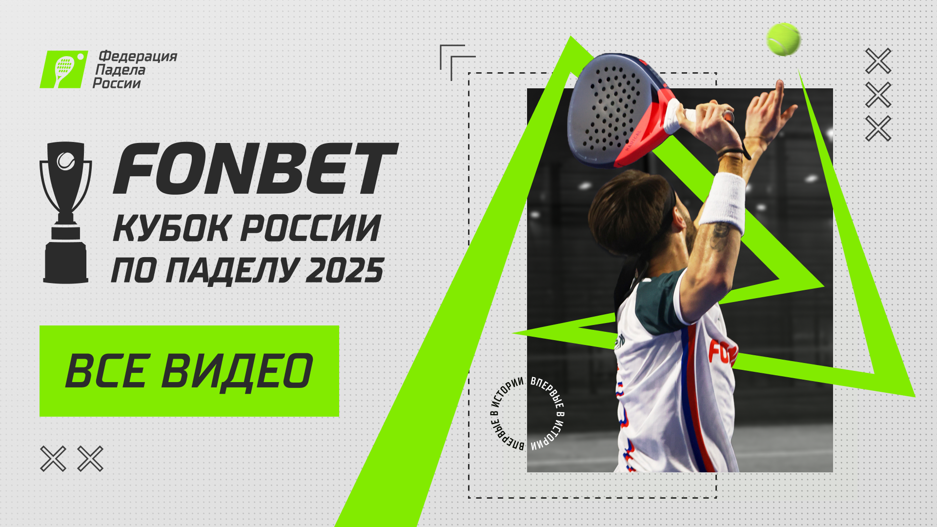 FONBET Кубок России 2025
