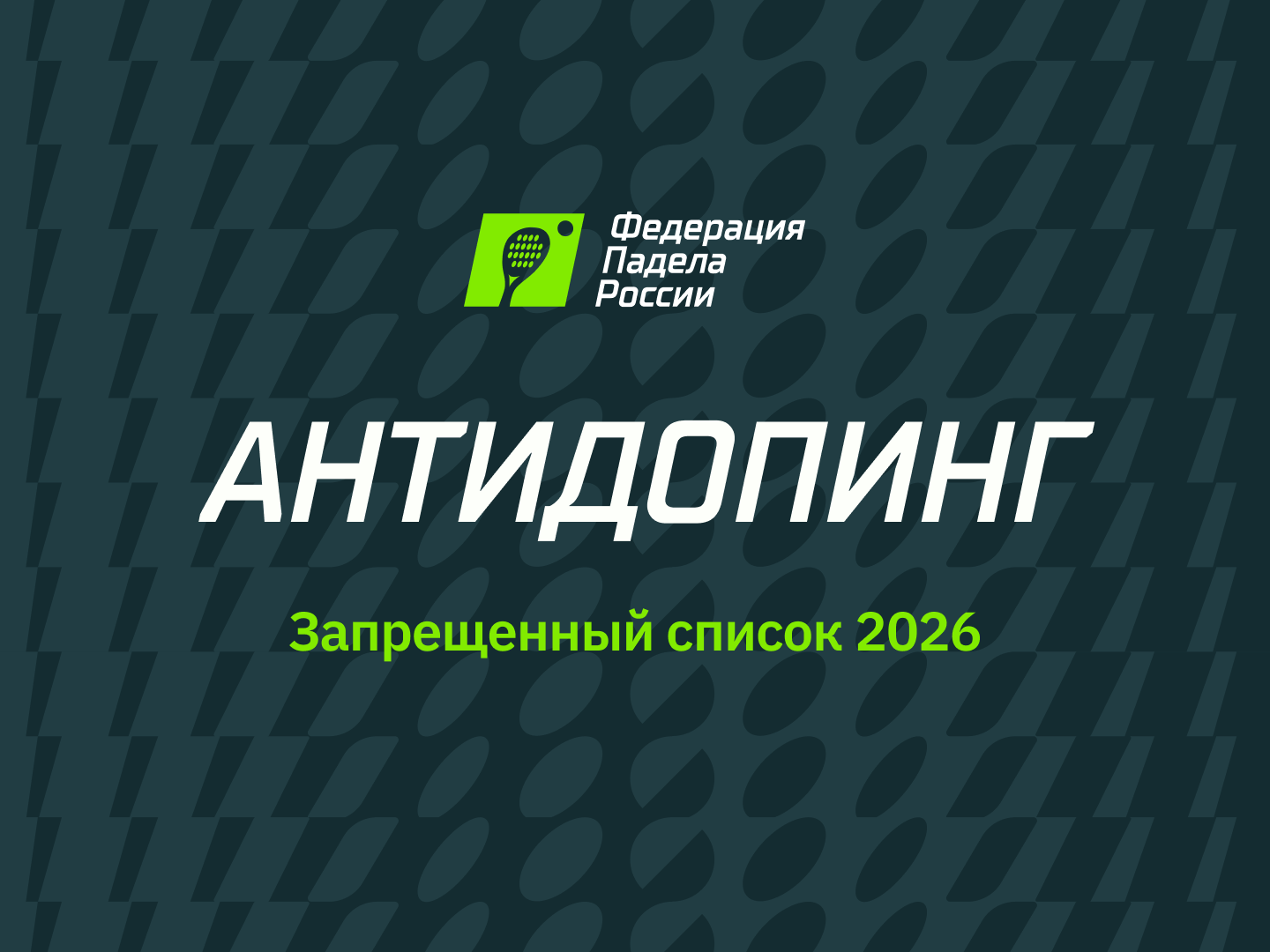 Президентом Федерации падела России стал Алексей Золотарев