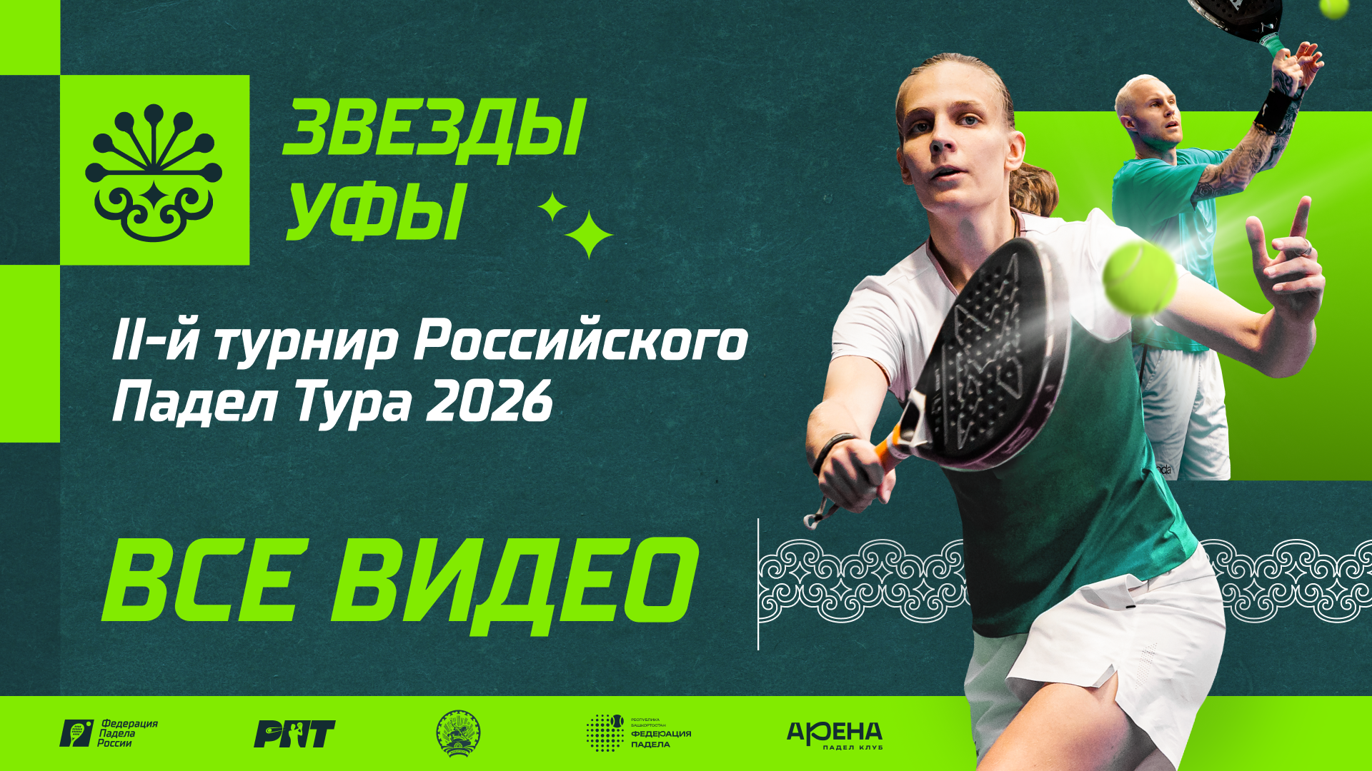 II-й турнир Российского падел тура 2026 «Звезды Уфы»