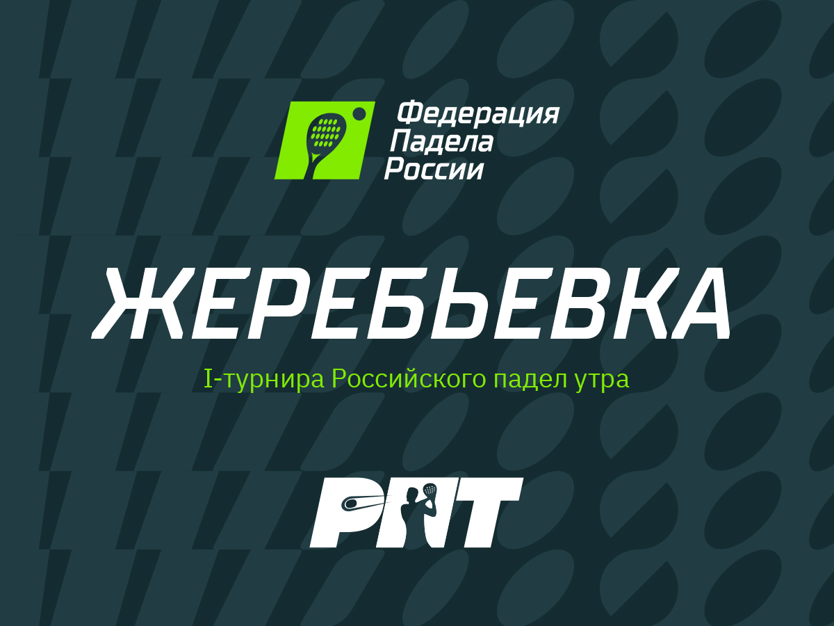 Президентом Федерации падела России стал Алексей Золотарев