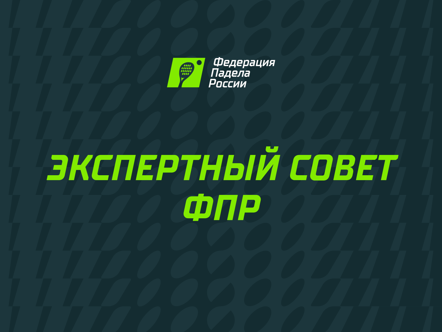 Президентом Федерации падела России стал Алексей Золотарев
