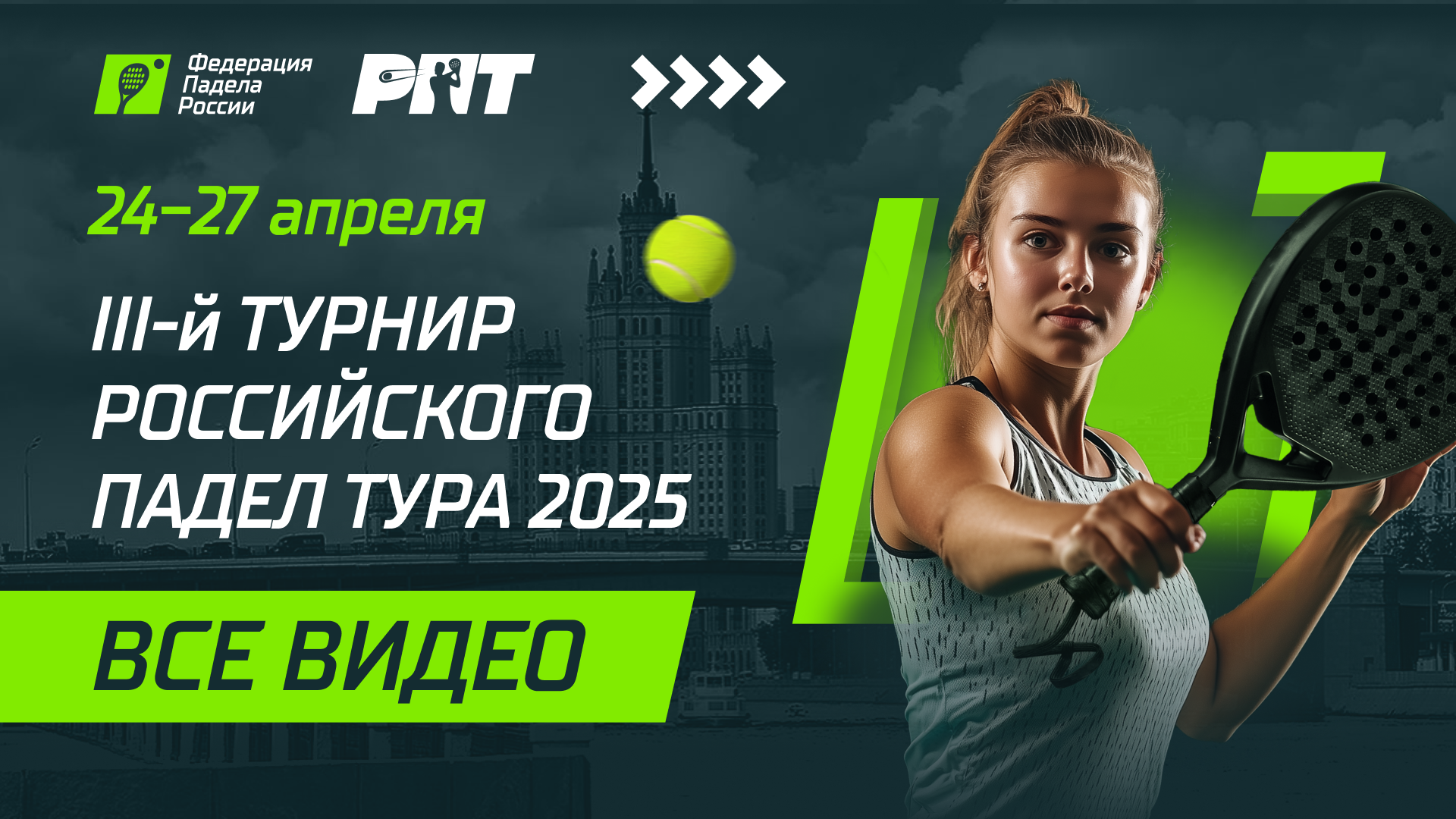  III-й турнир Российского падел тура 2025