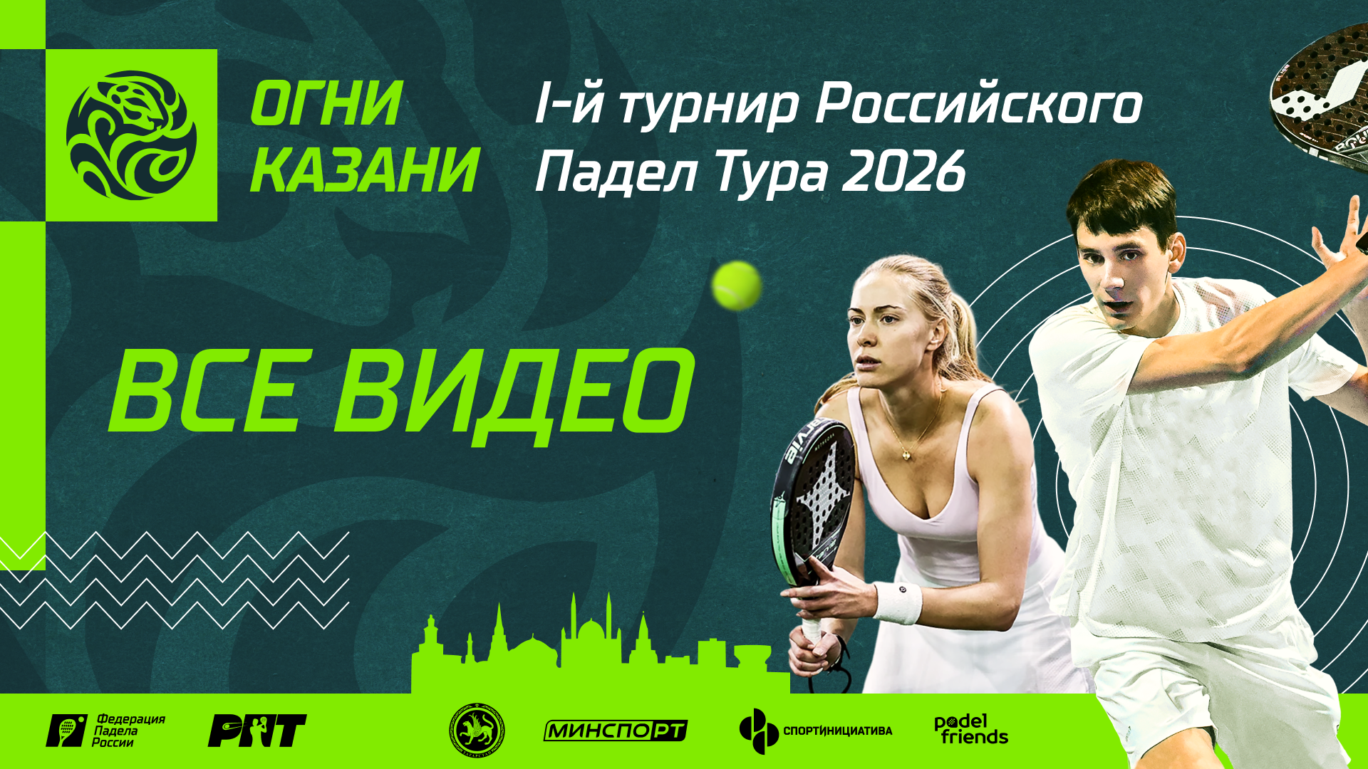 I-й турнир Российского падел тура 2026 «Огни Казани»