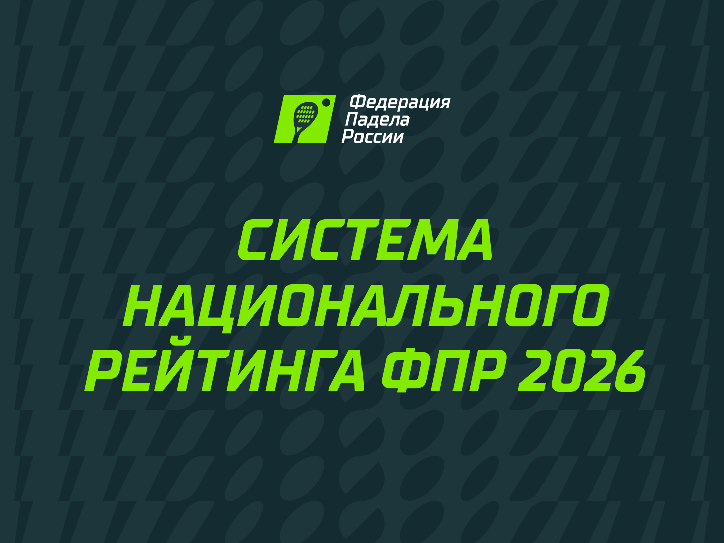 Президентом Федерации падела России стал Алексей Золотарев