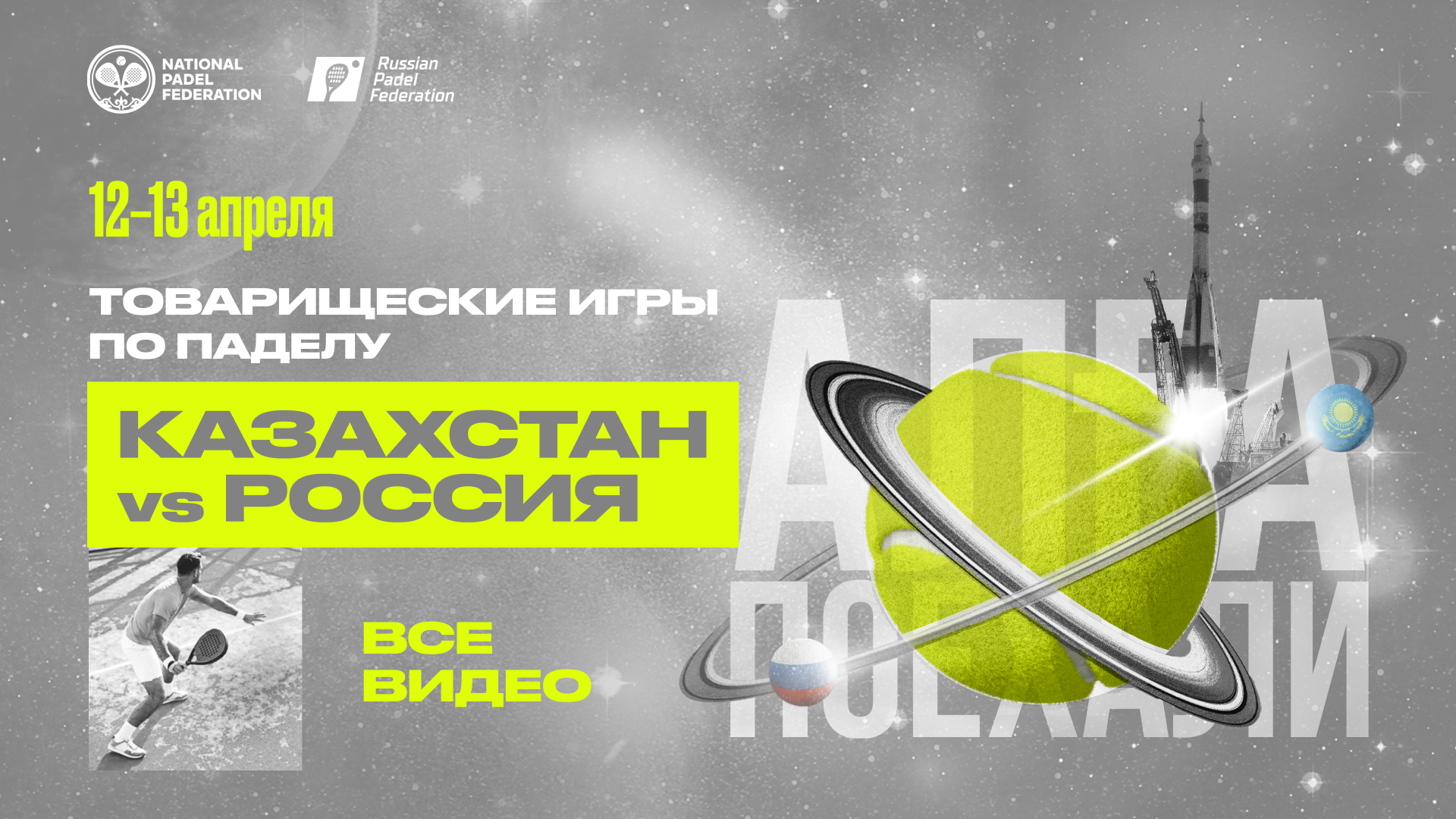 Казахстан – Россия. Товарищеские игры по паделу