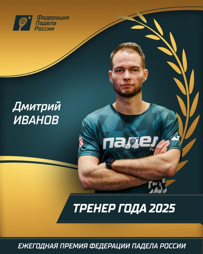 Тренер года 2025. Дмитрий Иванов