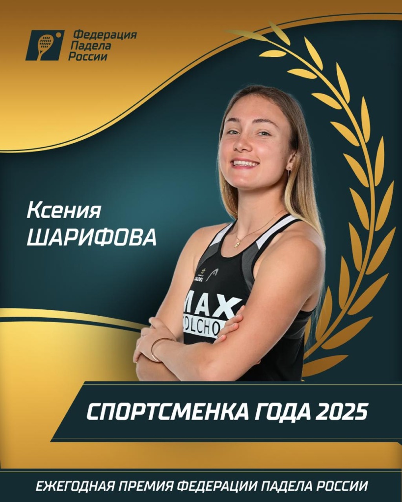 Спортсменка года 2025Ксения Шарифова Спортсменка года 2025Ксения Шарифова