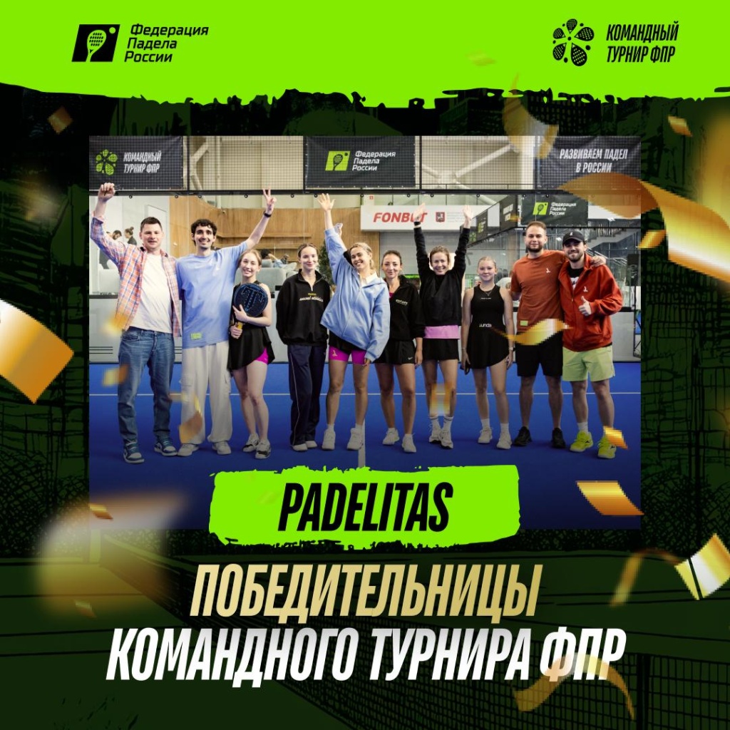 Командный турнир ФПР. Женщины. Победители