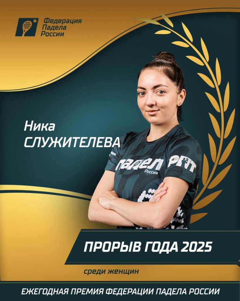 Прорыв года 2025 среди женщинСлужителева